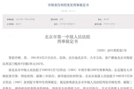 北京一贪污犯保外就医脱管23年后重新收监图片