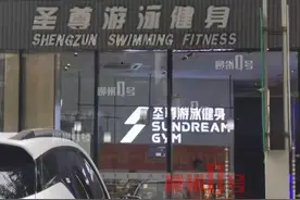 “没钱就别进私教区锻炼！”网友爆料在圣尊健身遭教练言语侮辱图片