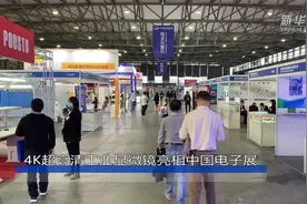 4K超高清工业显微镜亮相中国电子展视频封面