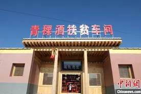 探访甘肃“秘境卓尼”青稞酒扶贫车间：酒香飘满“藏家乐”图片