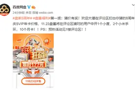 百度网盘又打折？官方发布八周年预热图片