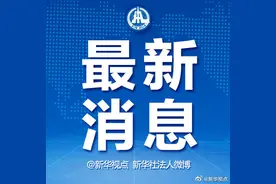全国人大常委会决定任命国家民族事务委员会主任、农业农村部部长、商务部部长图片
