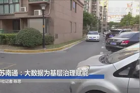 全面建成小康社会“百城千县万村调研行”|江苏南通：大数据为基层治理赋能视频封面