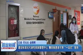 建设标准化代谢性疾病管理中心 糖尿病患者可享“一站式”服务视频封面