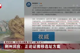 巨型关公雕像  怎可“一搬了之”：荆州回应——正论证搬移选址方案视频封面