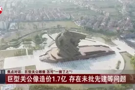 巨型关公雕像  怎可“一搬了之”：巨型关公像造价1.7亿  存在未批先建等问题视频封面