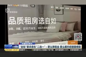 中国经济周刊：“自如”要求房东“二选一”——要么降租金  要么解约但赔偿装修款视频封面