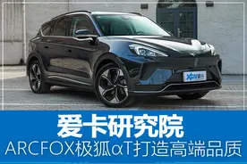 爱卡研究院 ARCFOX极狐αT如何打造高端品质图片