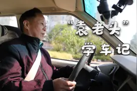 “袁老头”学车记视频封面