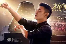谁能明白刘德华？《热血合唱团》叙事的铺垫缺失图片