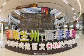 兰州牛肉拉面文创设计邀请展在兰州开幕图片