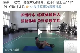 「健康」60分钟1457个仰卧起坐是什么水平？图片