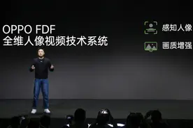 OPPO FDF 全维人像视频技术系统首次亮相INNO DAY图片
