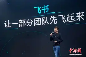 飞书首次举办产品发布会 新版本“π”正式发布图片