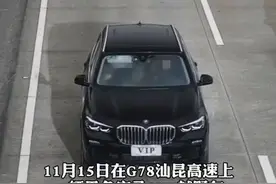 宝马“VIP”牌上高速 交警：罚200元 记12分图片