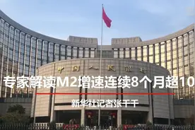 专家解读M2增速连续8个月超10%视频封面