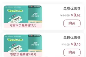 赶紧用！1分钱乘车名额马上用完，乘公交、地铁还有“薅羊毛”机会图片