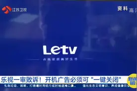 判了！乐视一审败诉，智能电视开机广告必须能“一键关闭”视频封面