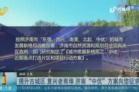 济南“中优”方案公布！重点打造5大片区,这些区域未来将这样发展视频封面