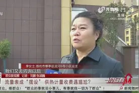 早就安了流量表,住好几年供热计量收费却没动静,供热公司满肚委屈视频封面
