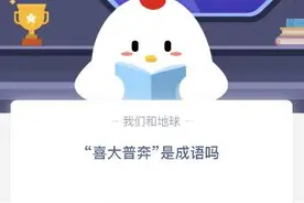 蚂蚁庄园喜大普奔是成语吗？喜大普奔是什么意思？蚂蚁庄园11.19答案图片