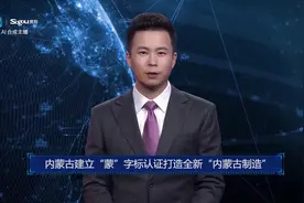 AI合成主播丨内蒙古建立“蒙”字标认证打造全新“内蒙古制造”视频封面