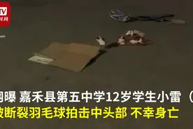 12岁男生被断裂球拍击中身亡，曾因球拍质量问题要求更换，监控画面曝光图片