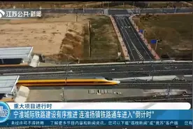 宁淮城际铁路建设有序推进，连淮扬镇铁路通车进入“倒计时”视频封面