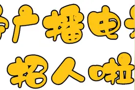招聘16人！西宁广播电视台等你来图片