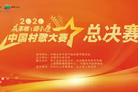 村歌嘹亮 江山多娇 ——写在中国村歌大赛总决赛举行之际图片