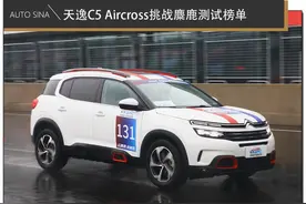 21年后依然是王者 天逸C5 Aircross挑战麋鹿测试榜单图片