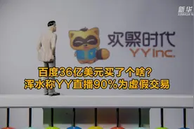 百度36亿美元买了个啥？浑水称YY直播90%为虚假交易视频封面