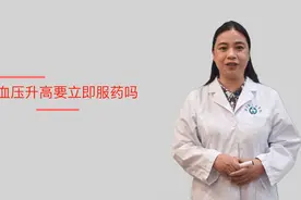 【健康解码】发现血压升高要立即服药吗？视频封面