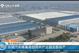 镇江：长城汽车蜂巢易创扬中产业园区实现全面投产视频封面