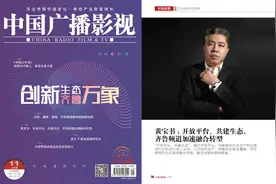 《中国广播影视》刊发封面文章 独家专访齐鲁频道总监黄宝书：开放平台、共建生态图片
