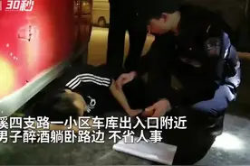 30秒 | 醉酒男子昏睡路边无人认领 重庆江北警民携手救助图片