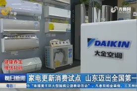 福利来了！济南家电“以旧换新”，将给予200元到400元不等补贴视频封面