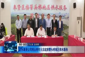 上水奉贤公司将从明年元旦起接管头桥地区供水服务视频封面