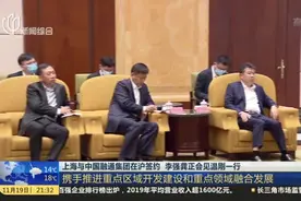 上海与中国融通集团在沪签约  李强龚正会见温刚一行：携手推进重点区域开发建设和重点领域融合发展视频封面