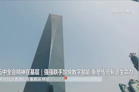 五中全会精神在基层｜强强联手加快数字赋能 重塑传统制造生命力视频封面
