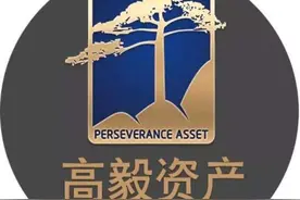 高毅资产回应冯柳进出个股：卖世纪华通没违规，仍持仓同仁堂图片