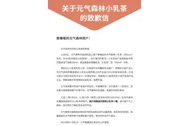 元气森林道歉了图片
