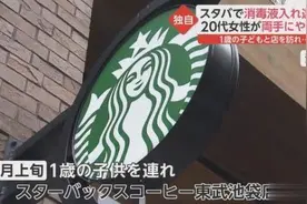 星巴克店内洗手液竟灼伤女性皮肤，消毒液安全引发日本社会关注图片