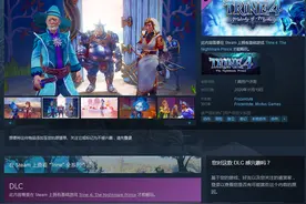 PC《三位一体4》新DLC神秘旋律上市 国区售价32元图片