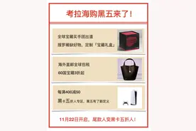 黑五来了！考拉海购“宝藏买手团”出道，60国稀缺好物直邮包税图片