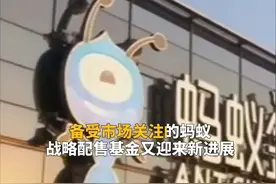 中国财富报道｜能"退出"了！600亿蚂蚁战配基金官宣视频封面