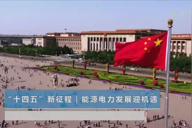“十四五”新征程｜能源电力发展迎机遇视频封面