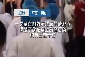 痛心！女童误服降压药后，不幸身亡图片