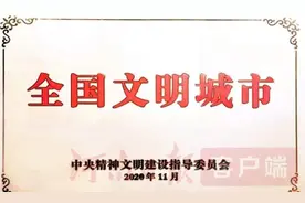 快讯！南阳领授“全国文明城市”匾牌图片