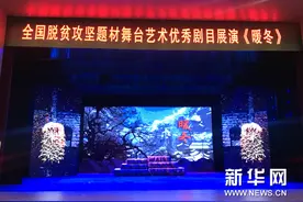 晋剧现代戏《暖冬》亮相全国脱贫攻坚舞台艺术优秀剧目展演图片